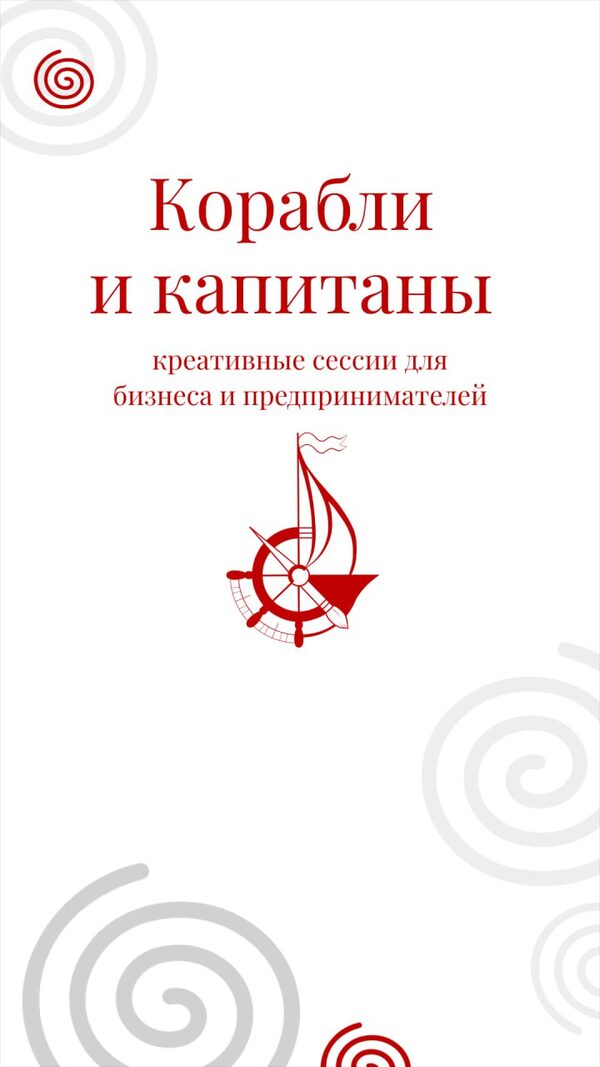 Корабли и Капитаны — дирекция по счастью руководителей